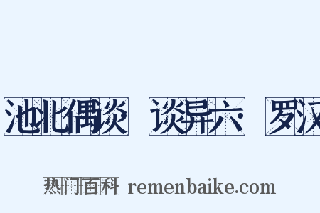池北偶谈·谈异六·罗汉是什么意思的图片